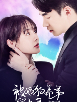 被奶狗弟弟宠上天(79集) 被奶狗弟弟宠上天(79集)短剧在线更新