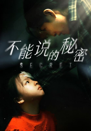 不能说的秘密（60集）1-102集