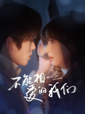 不能相爱的我们（50集）免费观看全集
