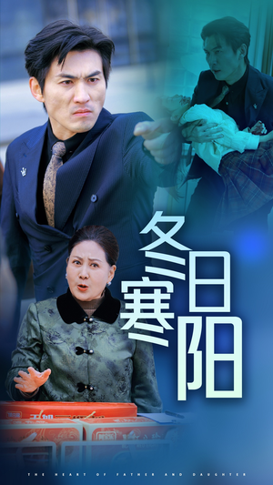 冬日寒阳(29集) 冬日寒阳(29集)热门短剧追不停