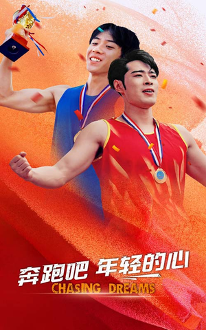 奔跑吧年轻的心（60集）短剧中追到爽