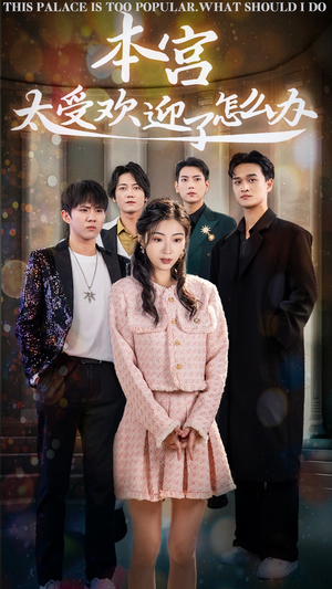 本宫太受欢迎了怎么办（60集）观看软件
