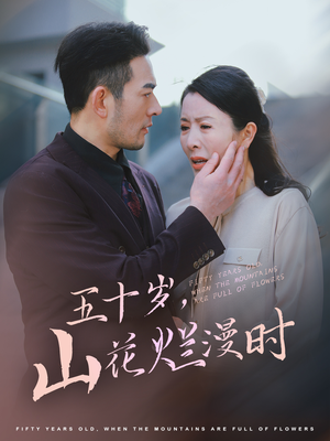 五十岁山花烂漫时(60集) 五十岁山花烂漫时(60集)精彩短剧来袭