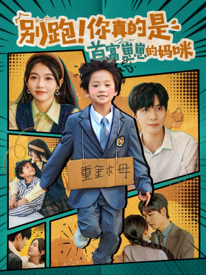 别跑!你真的是首富崽崽的妈咪(90集) 别跑!你真的是首富崽崽的妈咪(90集)流畅播放免费看