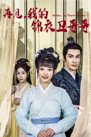 再见我的锦衣卫哥哥(30集) 再见我的锦衣卫哥哥(30集)演的怎么样