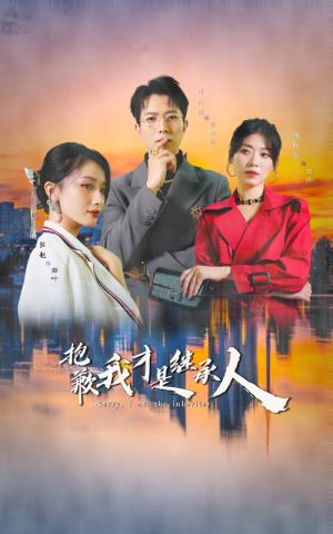 抱歉我才是继承人(31集) 抱歉我才是继承人(31集)大结局太过瘾了