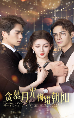贪慕月光悔错朝阳（48集）快来看短剧