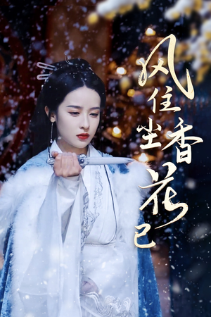 风住尘香花已尽(36集) 风住尘香花已尽(36集)好看的短剧推荐