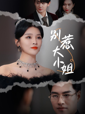 别惹大小姐(31集) 别惹大小姐(31集)免费短剧推荐