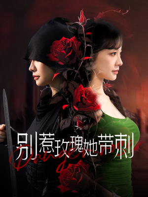 别惹玫瑰她带刺（100集）短剧分享片段