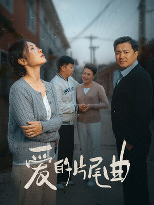 爱的片尾曲(38集) 爱的片尾曲(38集)番茄短剧看全集