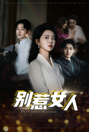 别惹女人(31集) 别惹女人(31集)短剧太上头了