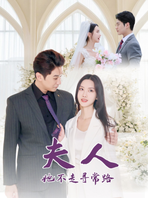 夫人她不走寻常路（40集）短剧太上头了