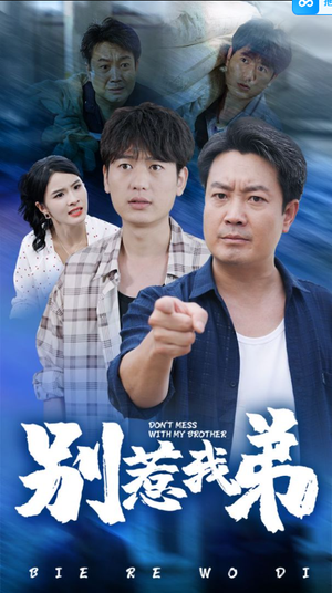 别惹我弟(60集) 别惹我弟(60集)短剧热播抢先看