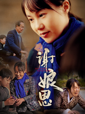 谢娘恩（80集）短剧全集完整