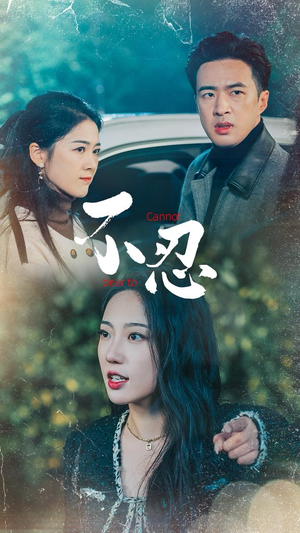 不忍（64集）哪个短剧网能看