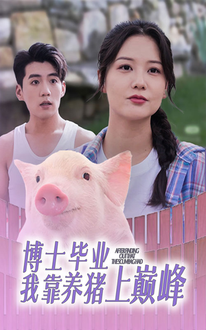 博士毕业我靠养猪上巅峰(66集) 博士毕业我靠养猪上巅峰(66集)民国短剧推荐
