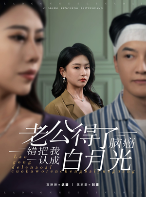 老公得了脑癌错把我认成白月光(30集) 老公得了脑癌错把我认成白月光(30集)这短剧太好看了