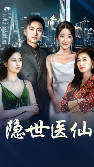 隐世医仙(95集) 隐世医仙(95集)好看上头短剧