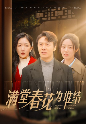 满堂春花为谁结(50集) 满堂春花为谁结(50集)在线免费观看