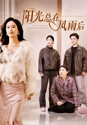 阳光总在风雨后(43集) 阳光总在风雨后(43集)女主角是谁