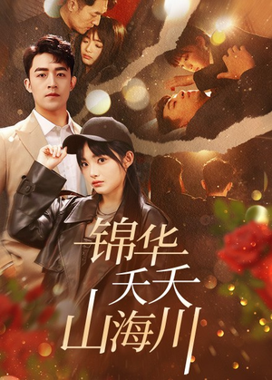 锦华夭夭山海川(81集) 锦华夭夭山海川(81集)短剧精彩绝伦