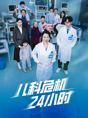 儿科危机24小时（32集）热播短剧排行榜
