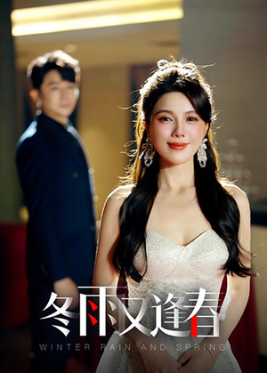 冬雨又逢春(50集) 冬雨又逢春(50集)短剧上热门