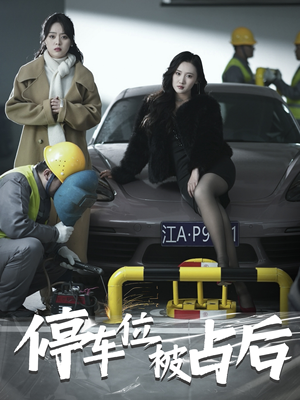 停车位被占后（80集）火爆短剧抢先看