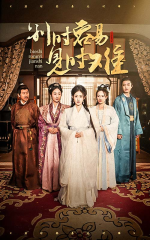 别时容易见时难(47集) 别时容易见时难(47集)最后的大结局