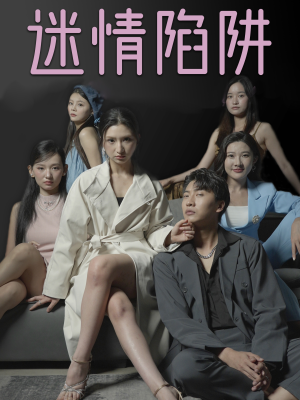 迷情陷阱（38集）在哪个平台看好