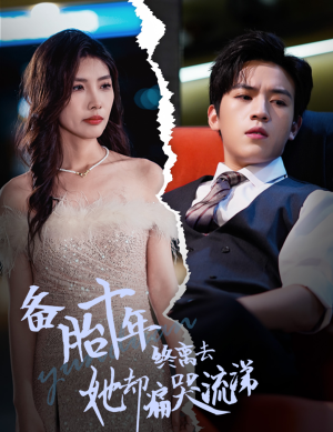 备胎十年终离去她却痛哭流涕（60集）短剧每日分享