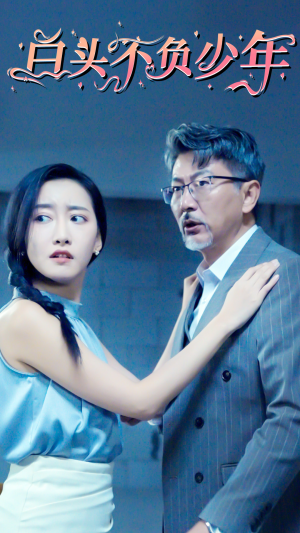 白头不负少年（60集）百万短剧抢先看