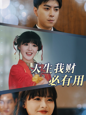 天生我财必有用（77集）免费在线看