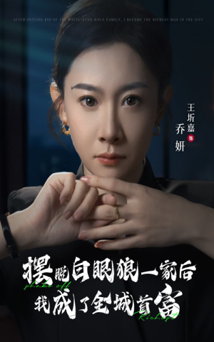 摆脱白眼狼一家后我成了全城首富（33集）精彩短剧热播