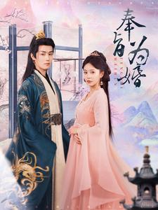 奉旨为婚（96集）爆款短剧推荐