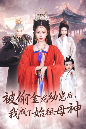 被偷金龙幼崽后，我成了始祖母神（32集）短剧排行榜