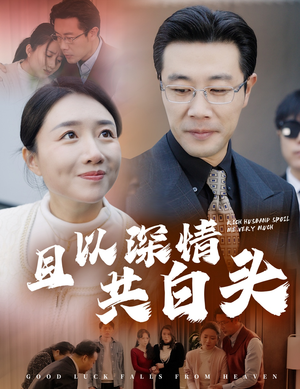 且以深情共白头（62集）大结局一气呵成