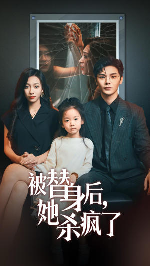 被替身后她杀疯了（72集）每日短剧追不停