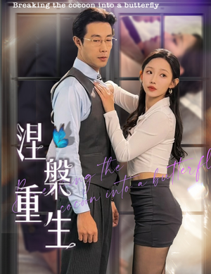 涅槃重生（40集）短剧在哪个平台