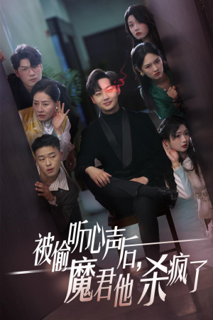 被偷听心声后,魔君他杀疯了(40集) 被偷听心声后,魔君他杀疯了(40集)短剧免费观看