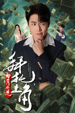 拜托，我真不是主角（51集）追短剧看全集