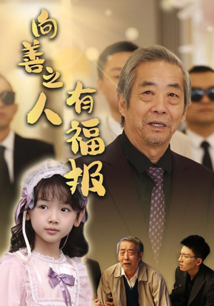 向善之人有福报（57集）热门火爆短剧