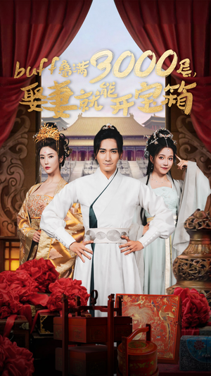 buff叠满3000层,娶妻就能开宝箱(54集) buff叠满3000层,娶妻就能开宝箱(54集)好看的国产短剧