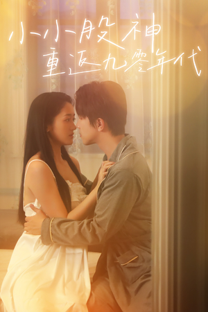 小小股神重返九零年代（68集）最火短剧推荐