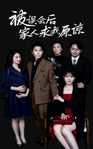 被误会后家人求我原谅（31集）简直不要太好看