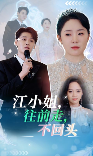 江小姐往前走不回头（28集）精彩短剧片段