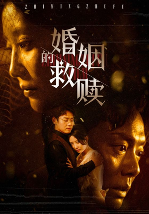 婚姻的救赎（80集）短剧追不停
