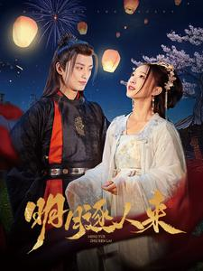 明月逐人来（70集）精彩好看的短剧