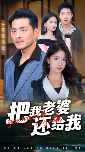 把我老婆还给我（70集）去哪里看